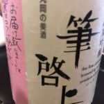 一筆啓上 (いっぴつけいじょう) 日本酒 福井 久保田酒造