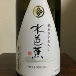 水芭蕉 (みずばしょう) 日本酒 群馬 永井酒造
