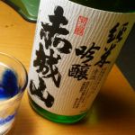 赤城山 (あかぎさん) 日本酒 群馬 近藤酒造