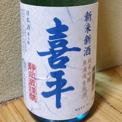 喜平 (きへい) 日本酒 静岡 静岡平喜酒造