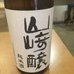 山崎醸 (やまざきかもし) 日本酒 愛知 山崎合資