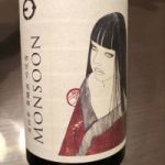 MONSOON (モンスーン) 日本酒 滋賀 笑四季酒造