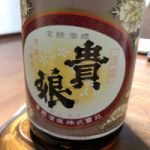 貴娘 (きむすめ) 日本酒 群馬 貴娘酒造