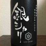 銀シャリ (ぎんしゃり) 日本酒 京都 白杉酒造