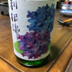 利根錦 (とねにしき) 日本酒 群馬 永井本家