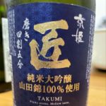 京姫 匠 (きょうひめ たくみ) 日本酒 京都 京姫酒造