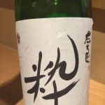 左大臣 (さだいじん) 日本酒 群馬 大利根酒造