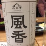 山風香 風香 (さんぷうか ふうか) 日本酒 奈良 梅乃宿酒造