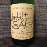 Unfiltered SAKE (アンフィルタード・サケ) 日本酒 奈良 梅乃宿酒造
