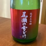 尾瀬の雪どけ (おぜのゆきどけ) 日本酒 群馬 龍神酒造