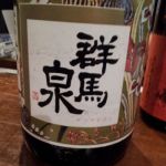 群馬泉 (ぐんまいずみ) 日本酒 群馬 島岡酒造