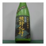 熊野紀行 (くまのきこう) 日本酒 和歌山 尾崎酒造