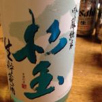 杉玉 (すぎだま) 日本酒 青森 桃川