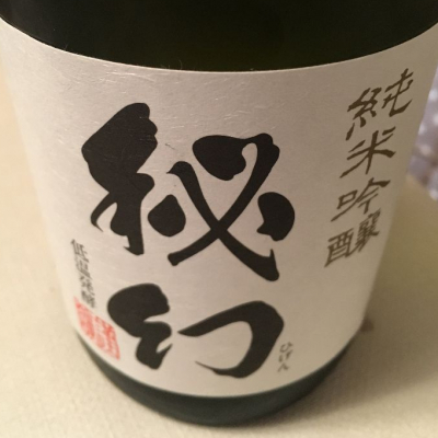 秘幻 (ひげん) 日本酒 群馬 浅間酒造