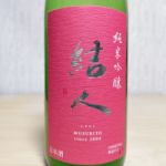 結人 (むすびと) 日本酒 群馬 柳澤酒造