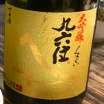 九六位 (くろくい) 日本酒 大分 久家本店