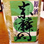 宗麟 (そうりん) 日本酒 大分 小手川酒造