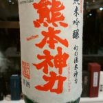 熊本神力 (くまもとしんりき) 日本酒 熊本 千代の園酒造