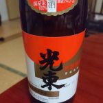 光東 (こうとう) 日本酒 群馬 山川酒造