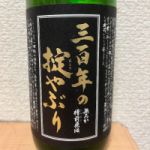 三百年の掟やぶり (さんびゃくねんのおきてやぶり) 日本酒 山形 寿虎屋酒造