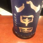 八甲田おろし (はっこうだおろし) 日本酒 青森 鳩正宗