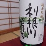 利根川育ち (とねがわそだち) 日本酒 群馬 山川酒造