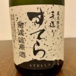 すてら (すてら) 日本酒 茨城 稲葉酒造場