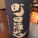 町田酒造 (まちだしゅぞう) 日本酒 群馬 町田酒造店