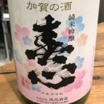 春心 (はるごころ) 日本酒 石川 西出酒造