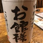 お館様 (おやかたさま) 日本酒 山梨 八巻酒造店