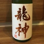 龍神 (りゅうじん) 日本酒 群馬 龍神酒造