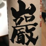 巌 (いわお) 日本酒 群馬 高井株式会社