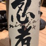 忍者 (にんじゃ) 日本酒 滋賀 瀬古酒造