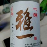 雅一 (みやびいち) 日本酒 大阪 藤本雅一酒造醸