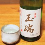玉瑞 (たまみず) 日本酒 大阪 藤本雅一酒造醸