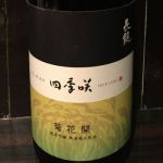 四季咲 (しきざき) 日本酒 奈良 長龍酒造
