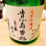貴仙寿 (きせんじゅ) 日本酒 奈良 奈良豊澤酒造
