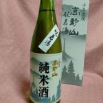 高野山 (こうやさん) 日本酒 和歌山 天長島村酒造
