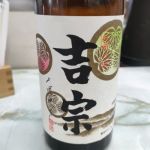 吉宗 (よしむね) 日本酒 和歌山 天長島村酒造