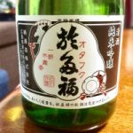 於多福 (おたふく) 日本酒 広島 柄酒造
