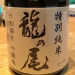 龍の尾 (たつのお) 日本酒 山口 男自慢酒造