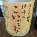 伊予のこいごころ (いよのこいごころ) 日本酒 愛媛 元見屋酒店