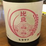 比良松 (ひらまつ) 日本酒 福岡 篠崎