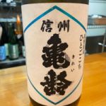 信州亀齢 (しんしゅうきれい) 日本酒 長野 岡崎酒造