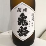 純米酒 ひとごこち