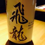 飛龍 (ひりゅう) 日本酒 宮城 新澤醸造店