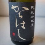 からはし (からはし) 日本酒 福島 ほまれ酒造