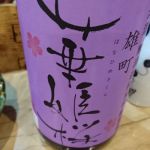 華姫桜 (はなひめさくら) 日本酒 愛媛 近藤酒造