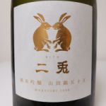 二兎 (にと) 日本酒 愛知 丸石醸造