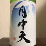 月中天 (げっちゅうてん) 日本酒 香川 西野金陵